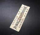 御札「奉信敬蠶影大明神養蚕満足擁護之攸」北埼玉郡須加村須加山本法寺