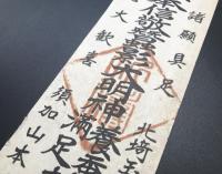 御札「奉信敬蠶影大明神養蚕満足擁護之攸」北埼玉郡須加村須加山本法寺