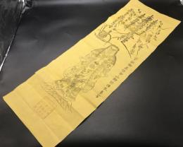 まくり「宗祖御直作中山御祈祷本尊写」日蓮宗 弘安元年 鬼形鬼子母神 木版