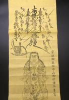まくり「宗祖御直作中山御祈祷本尊写」日蓮宗 弘安元年 鬼形鬼子母神 木版