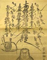 まくり「宗祖御直作中山御祈祷本尊写」日蓮宗 弘安元年 鬼形鬼子母神 木版