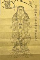 まくり「宗祖御直作中山御祈祷本尊写」日蓮宗 弘安元年 鬼形鬼子母神 木版