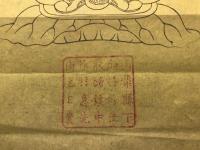 まくり「宗祖御直作中山御祈祷本尊写」日蓮宗 弘安元年 鬼形鬼子母神 木版