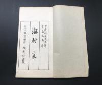 古書「海村」有島生馬/著(明治15年～昭和49年) 昭和2年 上下2冊揃 改造社 和装本 帙付