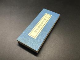 経本「和漢對照 冠註現図観音経」昭和4年 非売品 清水谷恭順/注釈 折帖 仏教 御経 戦前 絵入