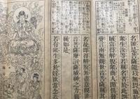 経本「和漢對照 冠註現図観音経」昭和4年 非売品 清水谷恭順/注釈 折帖 仏教 御経 戦前 絵入