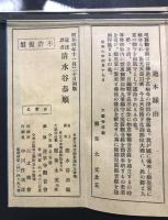 経本「和漢對照 冠註現図観音経」昭和4年 非売品 清水谷恭順/注釈 折帖 仏教 御経 戦前 絵入