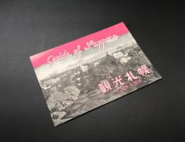 観光パンフレット「観光札幌」札幌市交通局 昭和中期 12P
