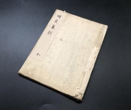 写本「名君家訓 全」文政10年/写 墨筆 31丁 吉田澄/藏印