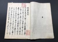 写本「名君家訓 全」文政10年/写 墨筆 31丁 吉田澄/藏印