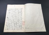 写本「関の秋風 全」江戸期 墨筆 34丁 旧藏印 松平定信 白河見聞記