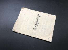 古文書「誕生蟇目口伝」江戸期 ９丁 墨筆 絵図 弓道