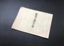 古文書「誕生蟇目口伝」江戸期 ９丁 墨筆 絵図 弓道