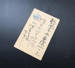 古手紙 田中以知庵(たなかいちあん)(明治26生～昭和33) 肉筆 南画家