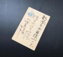 古手紙 田中以知庵(たなかいちあん)(明治26生～昭和33) 肉筆 南画家