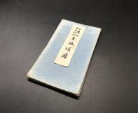 江戸古地図「今井谷市兵衛町 赤坂全図」元治二年再刻 金鱗堂尾張屋清七板 木版刷