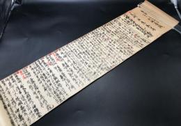 古文書「天術法應巻口伝/八幡大御神々授空気計萬寶金銀銅鉄集合保存確術」明治31年 肉筆 八幡信仰 神仙術 長さ110㎝