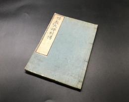 和本「叡山大師伝（伝教大師別伝）」文政3年 仁忠/著 36丁