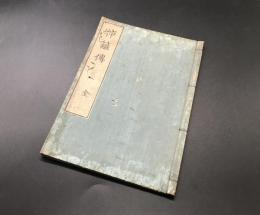 和本「神籬傳（ヒモロギデン）」嘉永元年(1848)序 出雲神官/中村守臣大人著述 神道