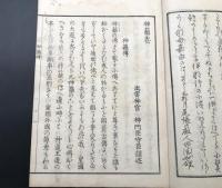 和本「神籬傳（ヒモロギデン）」嘉永元年(1848)序 出雲神官/中村守臣大人著述 神道