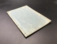 和本「神籬傳（ヒモロギデン）」嘉永元年(1848)序 出雲神官/中村守臣大人著述 神道