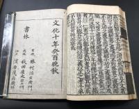 和本「校定音訓 禮記 改点」元/貞2冊 文化10年 勝村治右衛門/他 礼記
