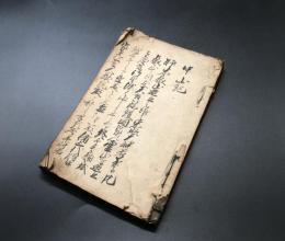 写本「中山記」全1冊 江戸期 墨筆 中山愛親/松平定信
