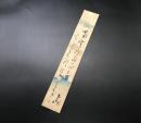 短冊 井上士郎(寛保2年～文化9年没) 墨筆 尾張国守山村出身(現名古屋市守山区)