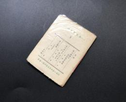 限定250部 豆本「竹久夢二の思い出」蘭繁之/著 昭和40年初版 弘前/緑の笛豆本の会 木版画付 35P 250/103