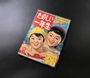 雑誌「たのしい一年生」昭和32年8月 講談社 86P
