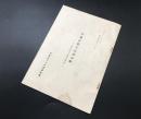 冊子「中國日常生活用語解-抑留邦人調査資料-」1952年(昭和27年) 外...