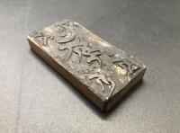 版木 梵字 明治 木版 梵語 仏教 護符 初だし