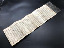 経本「聖無動尊大威怒王秘密陀羅尼経」安政5年 木版 折本 不動明王