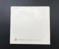 池田会長講演 世界広布への道程 ソノシート２枚入 昭和41年第29回本部総会 聖教新聞社出版局 レコード 池田大作
