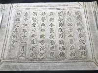 拓本「道澄寺鐘銘」4枚揃 奈良栄山寺