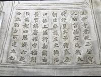 拓本「道澄寺鐘銘」4枚揃 奈良栄山寺