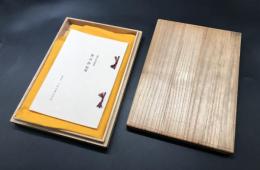 複刻本「無名抄」昭49年 梅澤本 日本古典文学会/編 ほるぷ出版 桐函入 解題付 包布
