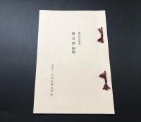複刻本「無名抄」昭49年 梅澤本 日本古典文学会/編 ほるぷ出版 桐函入 解題付 包布
