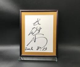 サイン色紙「武雄山」額縁入 2003.8.13 武雄山喬義 愛知県豊橋市出身 武蔵川部屋 大相撲 力士
