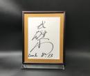 サイン色紙「武雄山」額縁入 2003.8.13 武雄山喬義 愛知県豊橋市出身 武蔵川部屋 大相撲 力士
