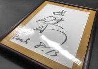 サイン色紙「武雄山」額縁入 2003.8.13 武雄山喬義 愛知県豊橋市出身 武蔵川部屋 大相撲 力士
