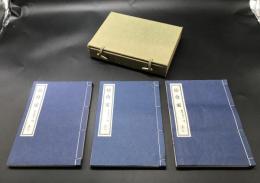 復刻和本「幼稚園」3冊揃 昭和53年(明治9年刊) 桑田親五/著 日本らいぶらり 絵入 帙入 和装本複製本