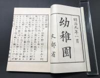 復刻和本「幼稚園」3冊揃 昭和53年(明治9年刊) 桑田親五/著 日本らいぶらり 絵入 帙入 和装本複製本