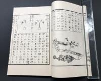 復刻和本「幼稚園」3冊揃 昭和53年(明治9年刊) 桑田親五/著 日本らいぶらり 絵入 帙入 和装本複製本