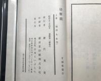 復刻和本「幼稚園」3冊揃 昭和53年(明治9年刊) 桑田親五/著 日本らいぶらり 絵入 帙入 和装本複製本