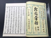 複製本「北越雪譜」全7冊揃 昭和50年 鈴木牧之/著 野島出版 函入 絵入 京水百鶴/画 越後