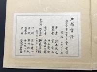 複製本「北越雪譜」全7冊揃 昭和50年 鈴木牧之/著 野島出版 函入 絵入 京水百鶴/画 越後