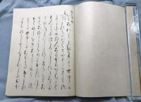 複製本「神宮徴古館蔵 蜻蛉日記」全3冊揃 昭和53年 解題付 ほるぷ出版 桐箱入 包布 限定1000/606 復刻 和装