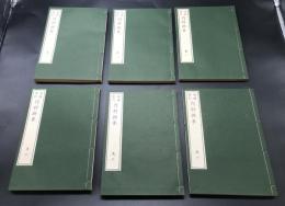複製本「増補重訂内科撰要」宇田川玄眞/著 全6冊揃 昭和43年 函入 復刻 和装 (風雲堂蔵版
