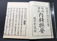 複製本「増補重訂内科撰要」宇田川玄眞/著 全6冊揃 昭和43年 函入 復刻 和装 (風雲堂蔵版